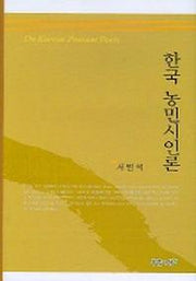 한국 농민시인론