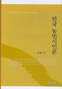 한국 농민시인론