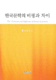 한국문학의 비평과 차이