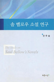 솔 벨로우 소설 연구