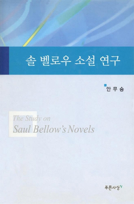솔 벨로우 소설 연구