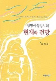 현재와 전망