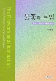 불꽃과 트임 (한국 근대시의 전복성 탐색)