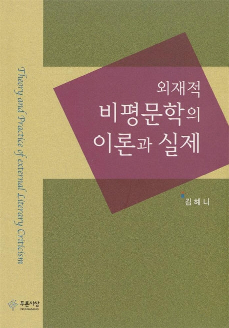 외재적 비평문학의 이론과 실제