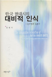 한국 현대시의 대비적 인식