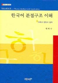 한국어 분절구조 이해