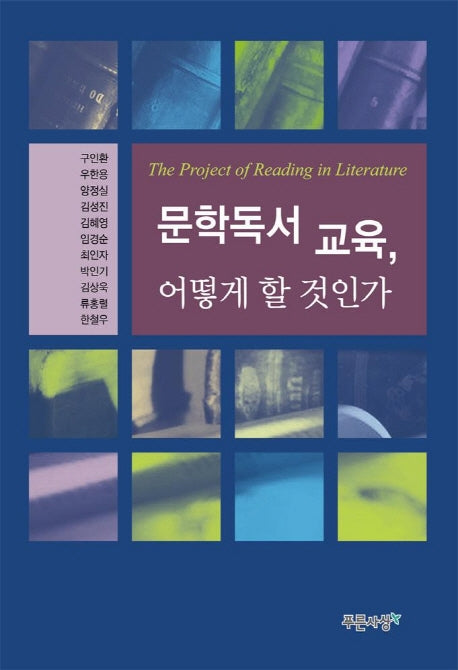 문학독서 교육 어떻게 할 것인가