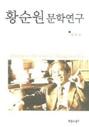 황순원 문학연구