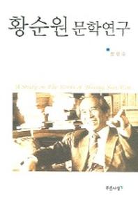 황순원 문학연구