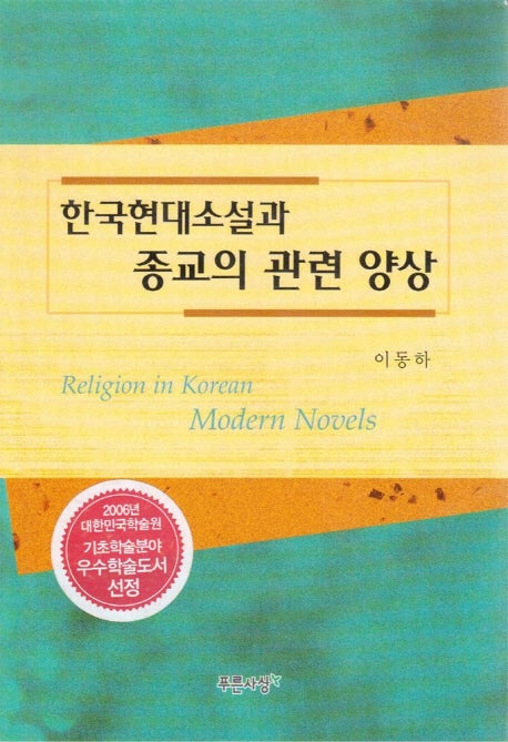 한국현대소설과 종교의 관련 양상