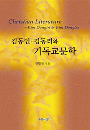 김동인 김동리와 기독교문학