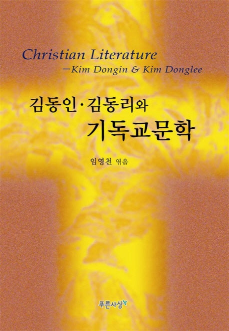 김동인 김동리와 기독교문학