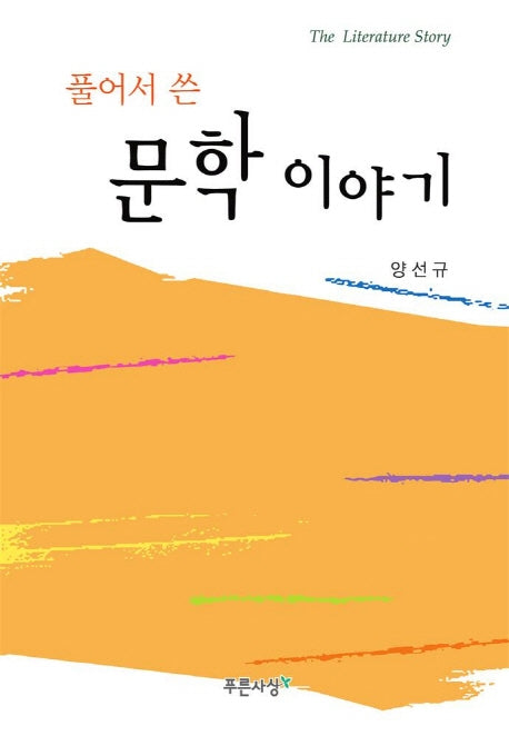 문학이야기(풀어서 쓴)