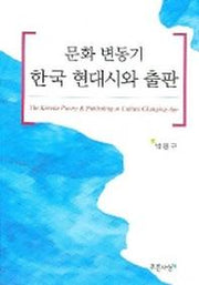 문화 변동기 한국 현대시와 출판
