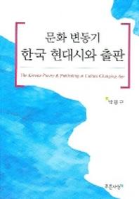 문화 변동기 한국 현대시와 출판