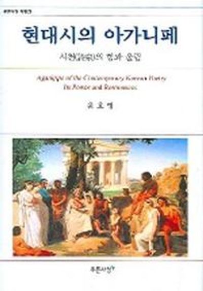 현대시의 아가니페(푸른사상 비평선)