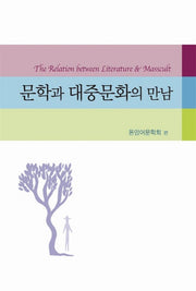 문학과 대중문화의 만남