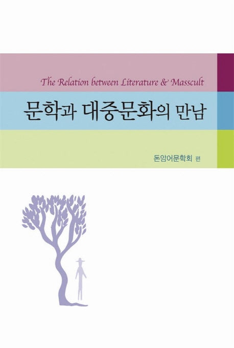 문학과 대중문화의 만남