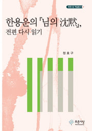 한용운의 님의 침묵 전편 다시 읽기(푸른사상 학술총서 18)(양장본 HardCover)