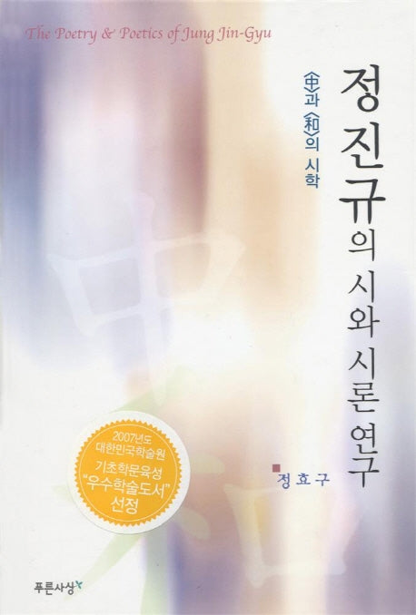 정진규의 시와 시론 연구