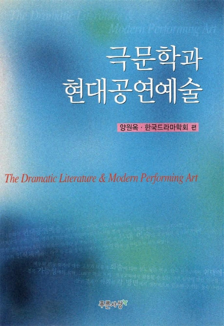 극문학과 현대공연예술