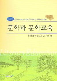 문학과 문학교육 제3호