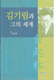 김기림과 그의 세계