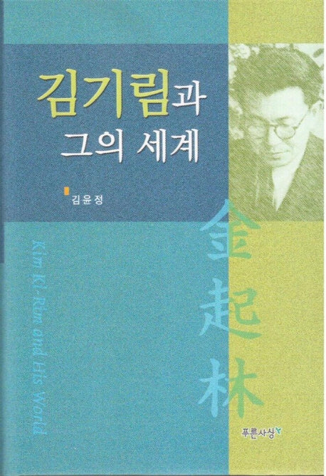 김기림과 그의 세계