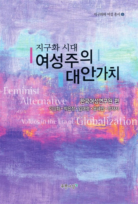 지구화 시대 여성주의 대안가치(지구화와 여성총서 5)