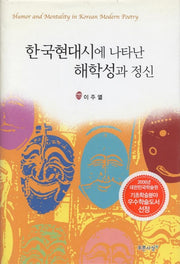 한국현대시에 나타난 해학성과 정신