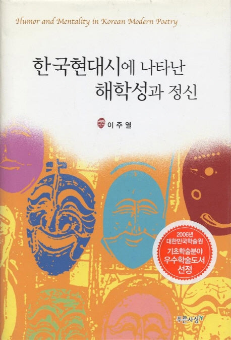 한국현대시에 나타난 해학성과 정신