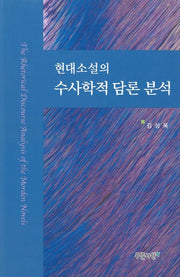 현대소설의 수사학적 담론 분석