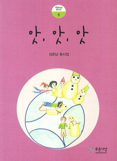 앗 앗 앗(푸른사상 동시선 8)