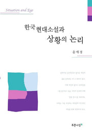 한국 현대소설과 상황의 논리