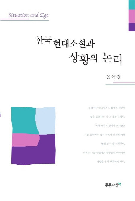 한국 현대소설과 상황의 논리