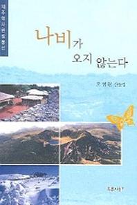 나비가 오지 않는다