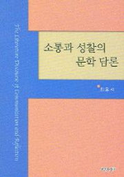 소통과 성찰의 문학 담론
