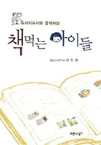 책먹는 아이들(독서지도사와 함께하는)