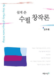 쉽게 쓴 수필 창작론