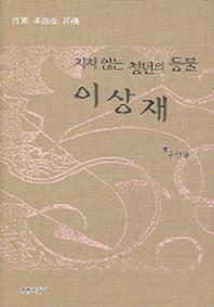 지지않는 청년의 등불 이상재