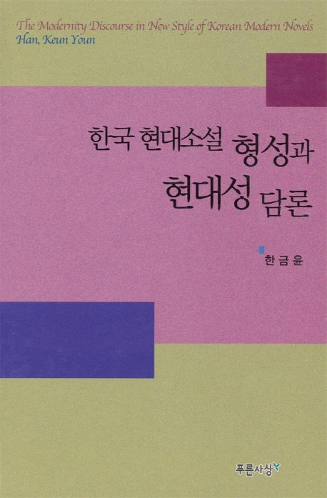 한국현대소설 형성과 현대성 담론
