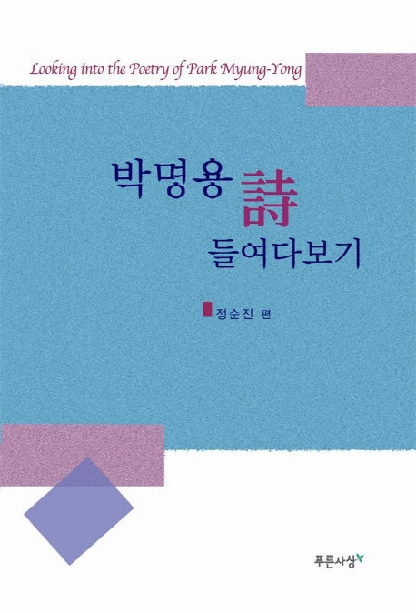 박명용 시 들여다 보기