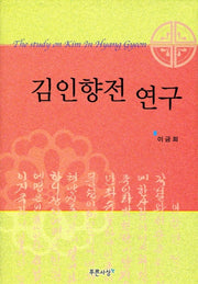 김인향전 연구