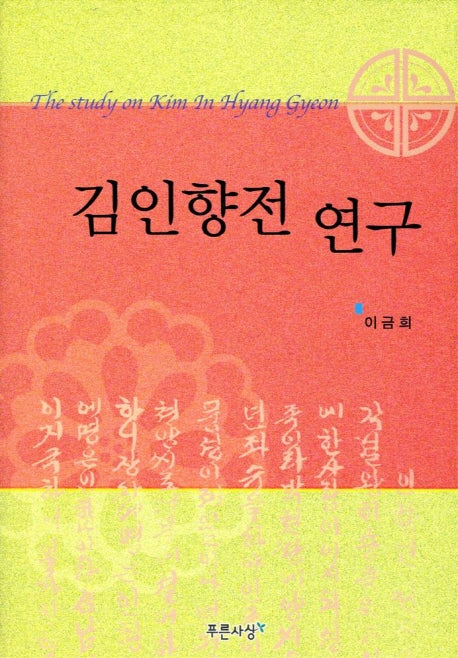 김인향전 연구