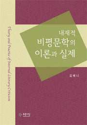 내재적 비평문학의 이론과 실제