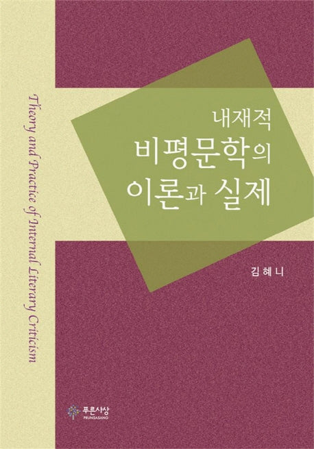 내재적 비평문학의 이론과 실제