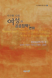 지구화 시대 여성과 공공정책의 변화(지구화와 여성 총서 6)