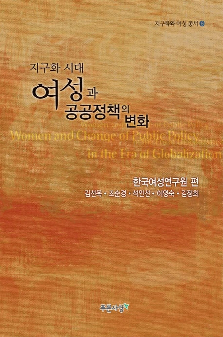 지구화 시대 여성과 공공정책의 변화(지구화와 여성 총서 6)