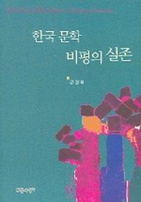 한국문학 비평의 실존