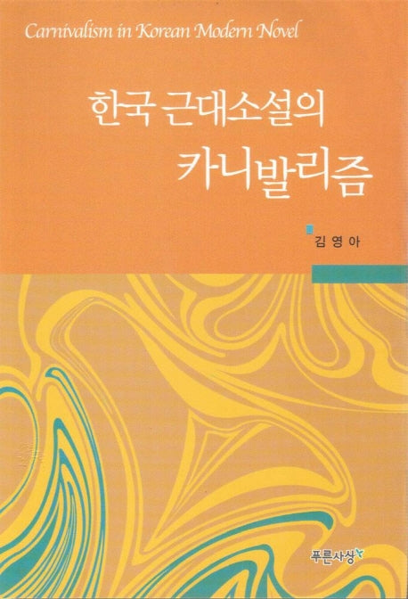 한국 근대소설의 카니발리즘